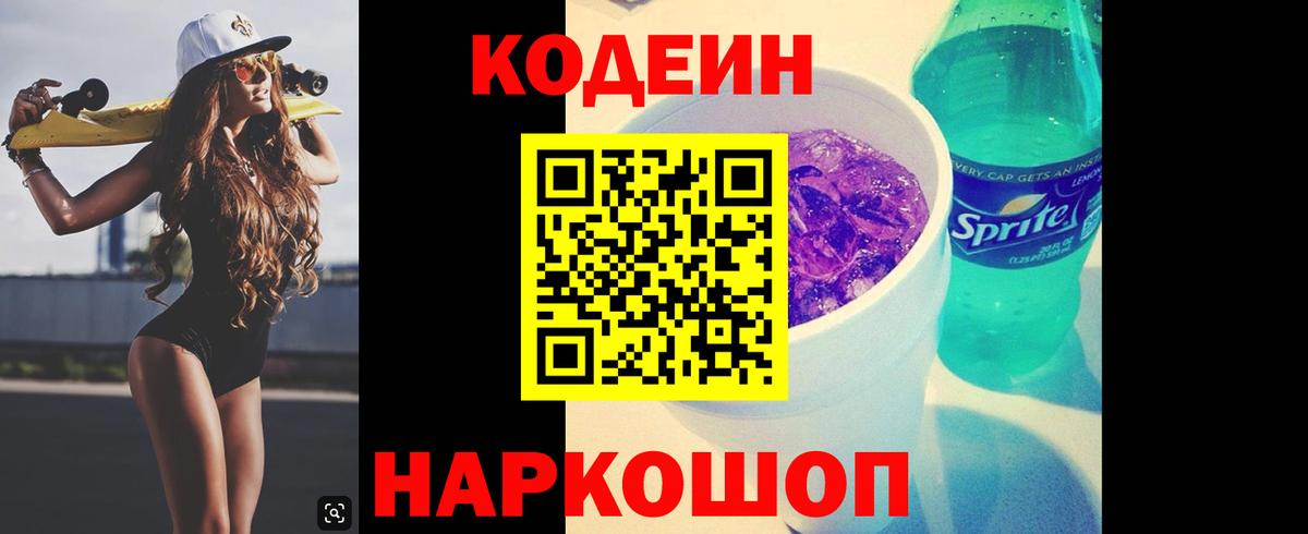 Кодеиновый сироп Lean Purple Drank Армавир